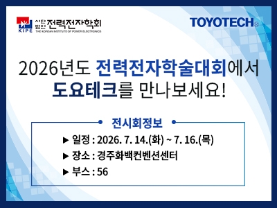 [전시회 참가 안내]  2026년도 전력전자학술대회